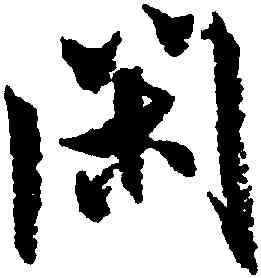 閑,米芾,書法字典